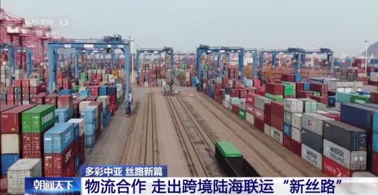 走出物流合作跨境陸海聯運“新絲路”